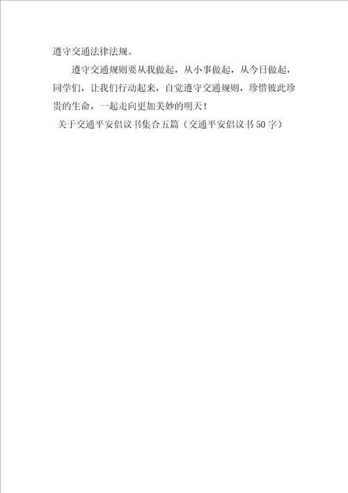关于交通安全倡议书集合五篇交通安全倡议书50字