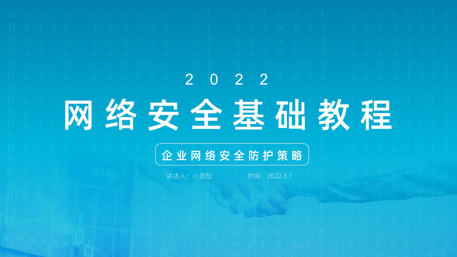 蓝色简约商务风网络安全基础教程教学年终述职PPT模板课件网络安全基础教程155966913