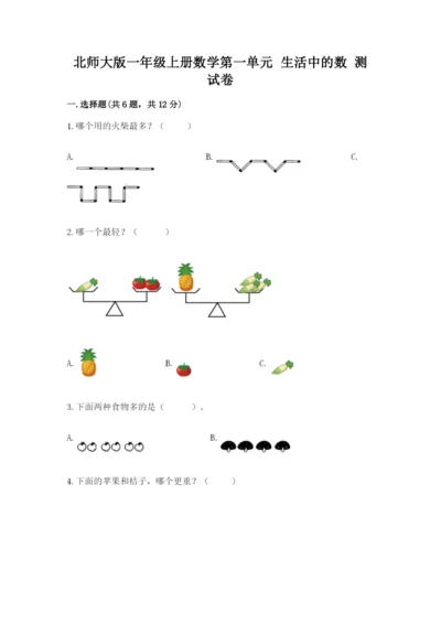 北师大版一年级上册数学第一单元 生活中的数 测试卷（精选题）.docx