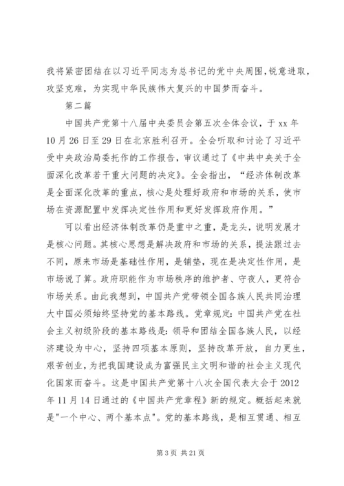 学习党十八届五中全会重要精神心得体会10篇.docx