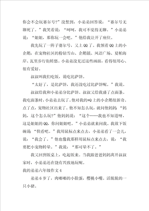 我的弟弟六年级作文