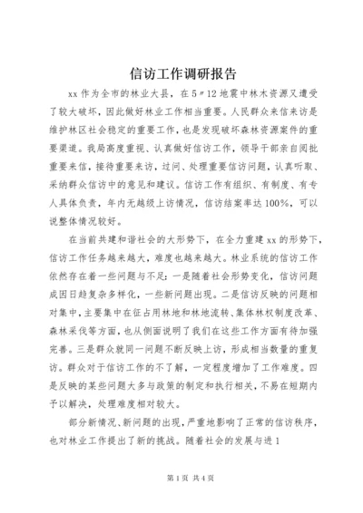 7信访工作调研报告.docx