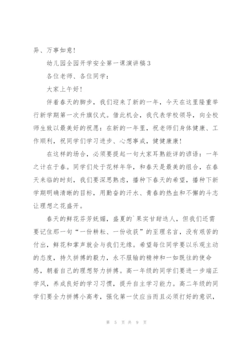 幼儿园全园开学安全第一课个人演讲稿5篇.docx