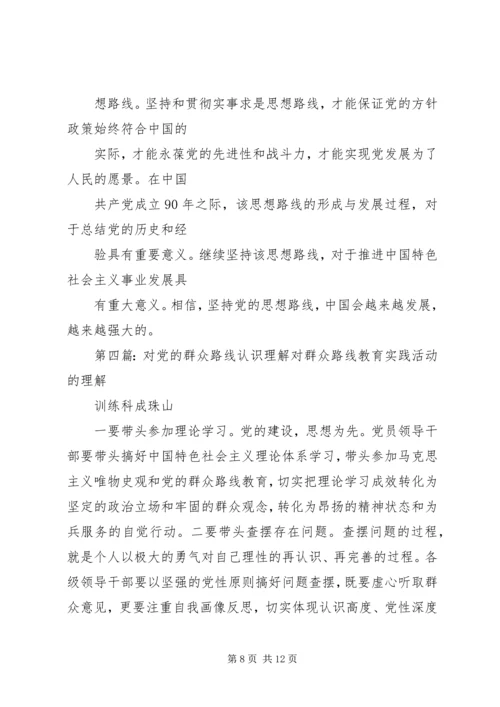 对党思想路线的理解[大全].docx
