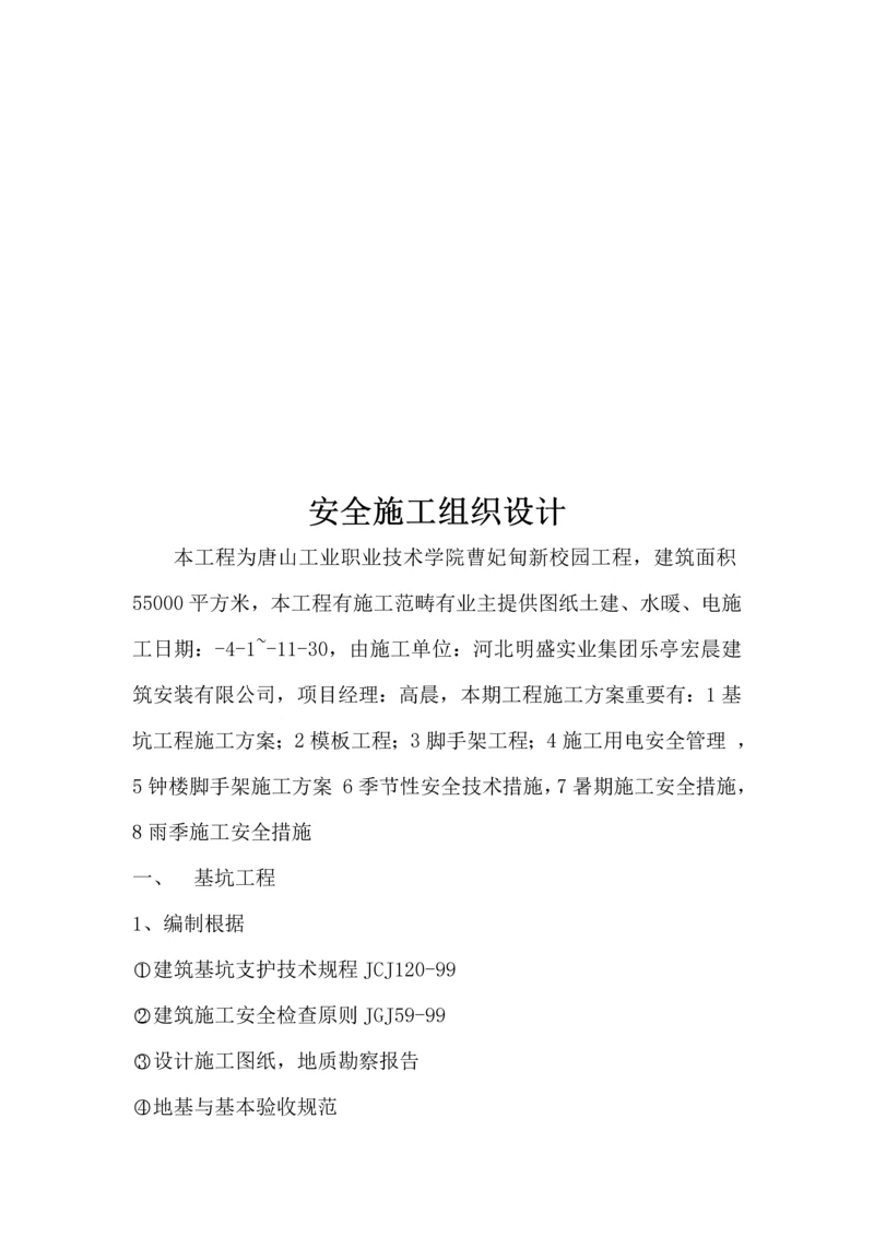 新校园关键工程安全综合施工组织设计.docx