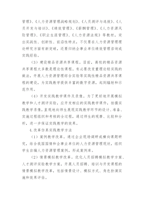 实践教学人力资源管理论文.docx