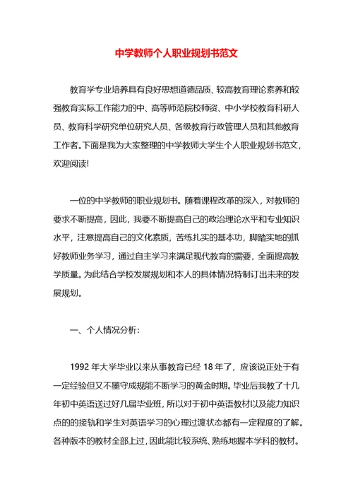 中学教师个人职业规划书范文