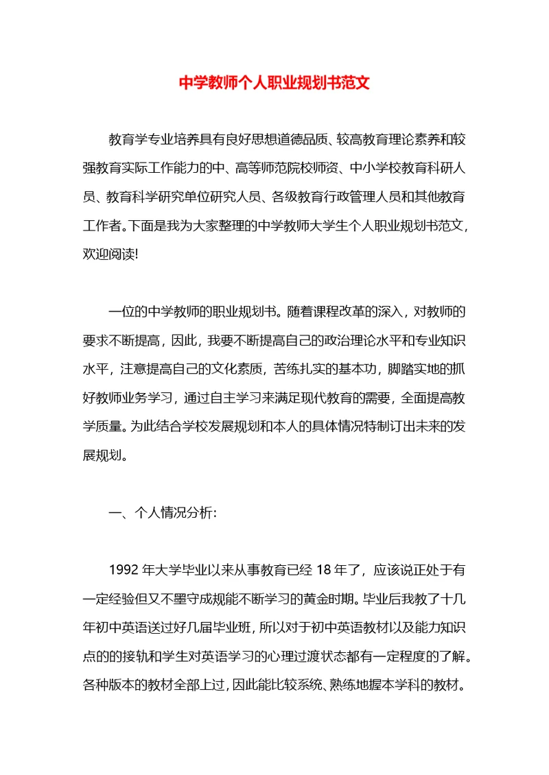 中学教师个人职业规划书范文