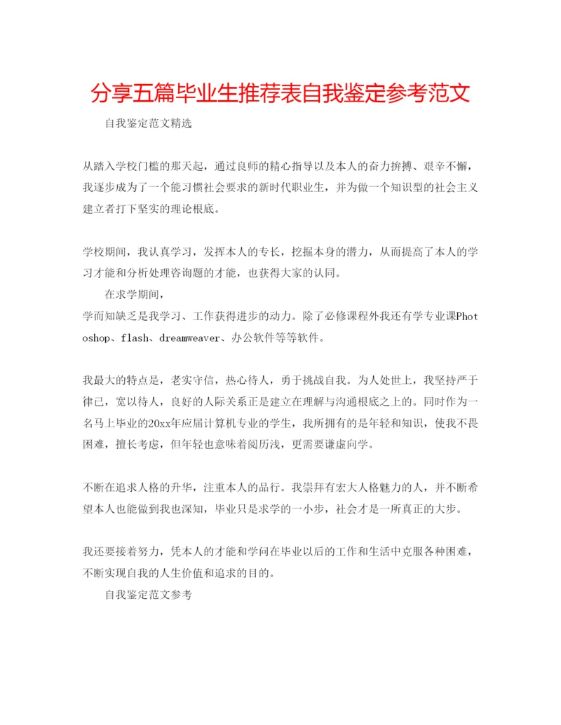 精编分享五篇毕业生推荐表自我鉴定参考范文.docx