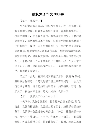 我长大了作文300字.docx