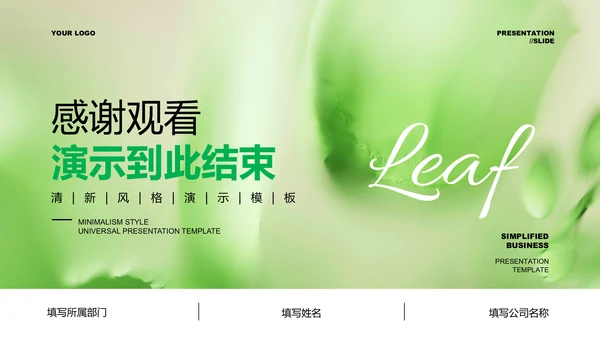 绿色清新风总结汇报通用PPT演示模板