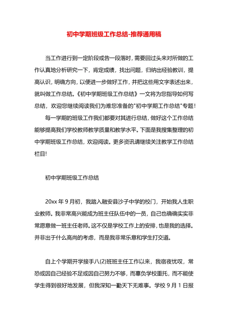 初中学期班级工作总结.docx