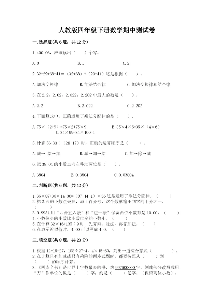 人教版四年级下册数学期中测试卷（实验班）.docx