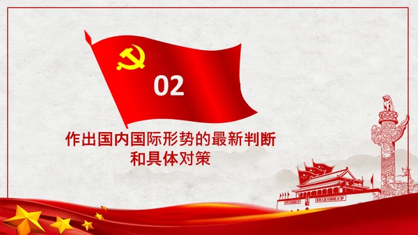 中央政治局会议经济形势最新判断和部署PPT