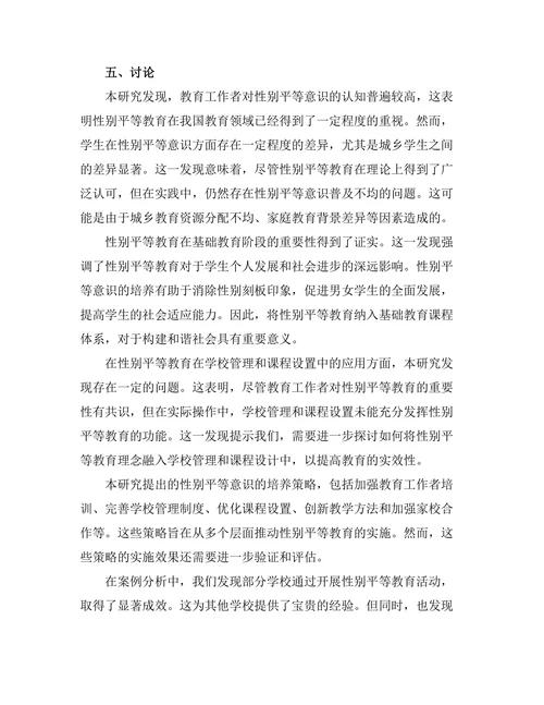 教育中的性别平等意识培养