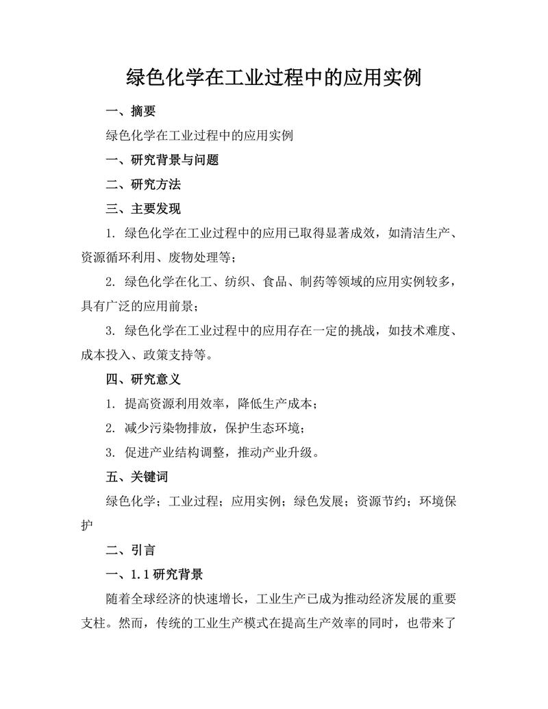 绿色化学在工业过程中的应用实例