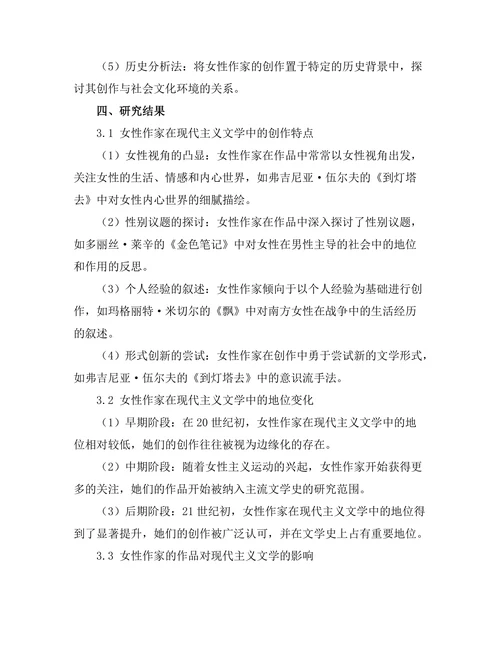 女性作家在现代主义文学中的地位