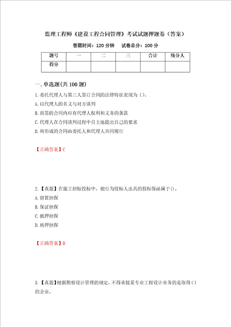 监理工程师建设工程合同管理考试试题押题卷答案第63期