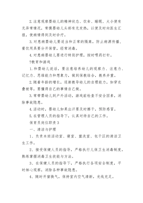 保育员岗位职责保育员工作内容汇总.docx