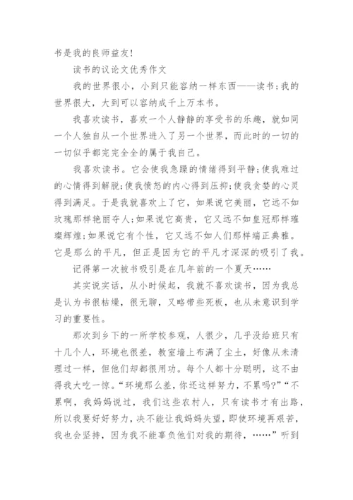 读书的议论文800字左右范文精编.docx
