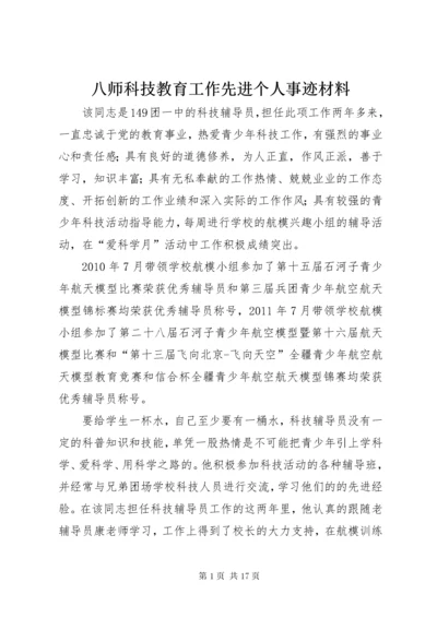 八师科技教育工作先进个人事迹材料.docx