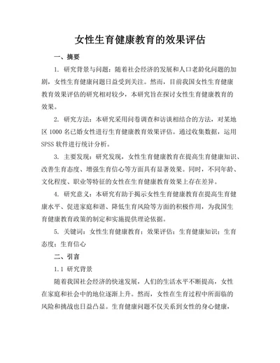 女性生育健康教育的效果评估