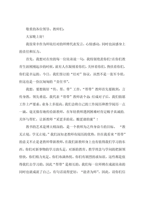 教师师徒结对发言稿15篇