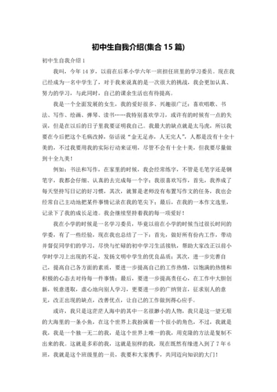 初中生自我介绍(集合15篇).docx