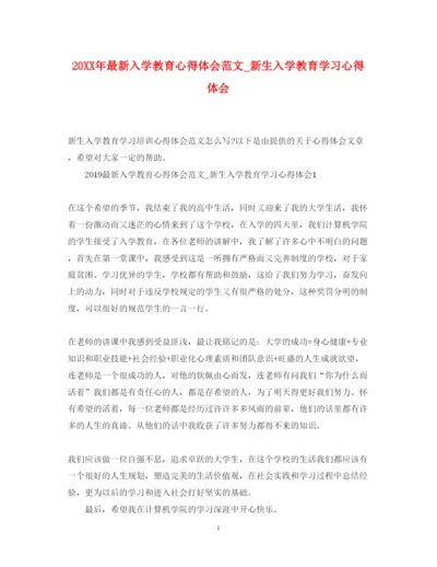 精编入学教育心得体会范文_新生入学教育学习心得体会.docx
