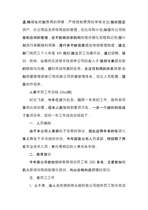 人事专员工作总结