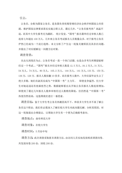 对公务员热的社会实践调查分析报告.docx