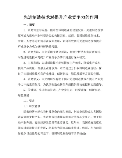 先进制造技术对提升产业竞争力的作用