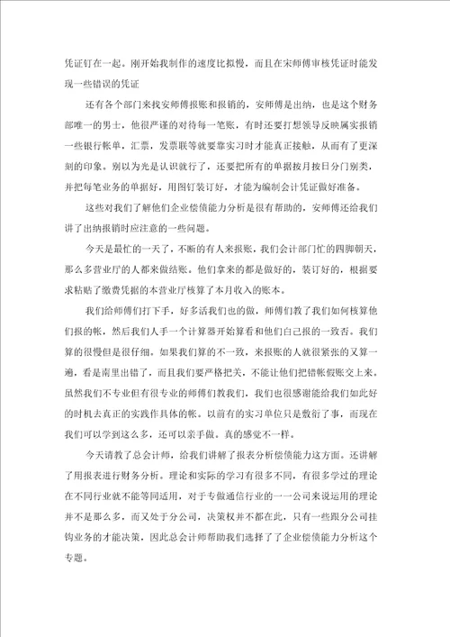 关于财务管理实习日记范文集锦10篇