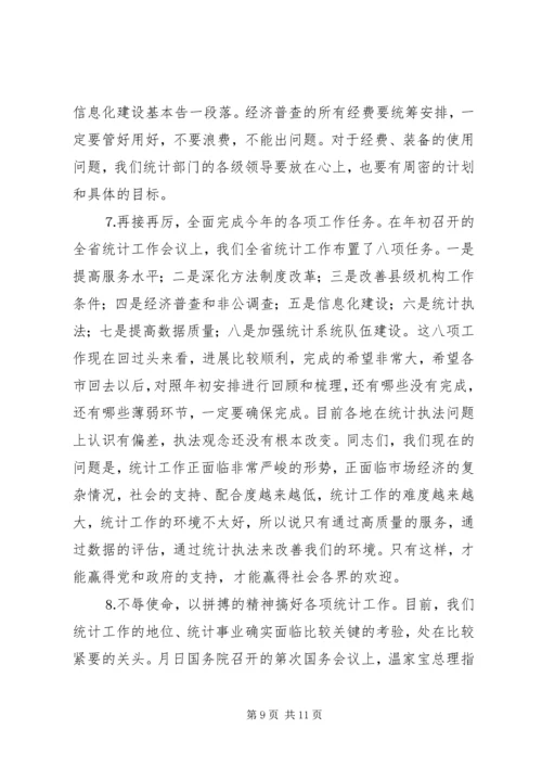 全省统计局长、经济普查办公室主任会议传达提纲 (2).docx