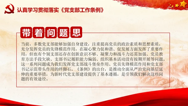 党支部工作条例学习解读党课PPT模板