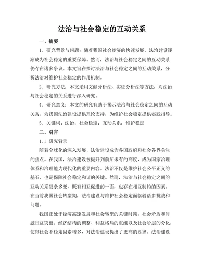 法治与社会稳定的互动关系