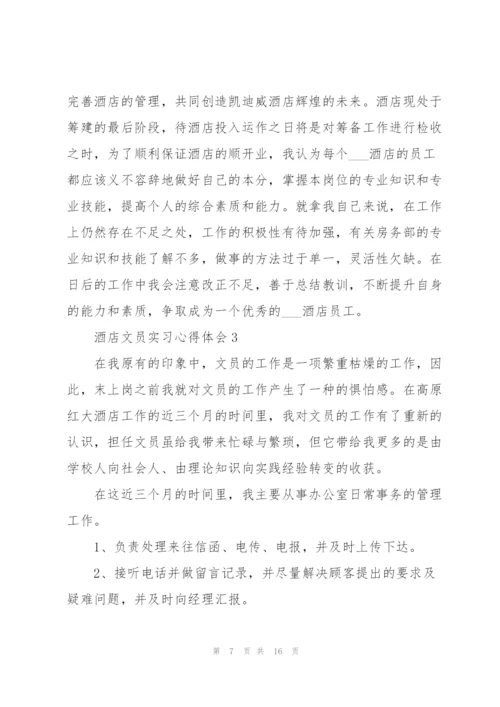 酒店文员实习心得体会5篇.docx