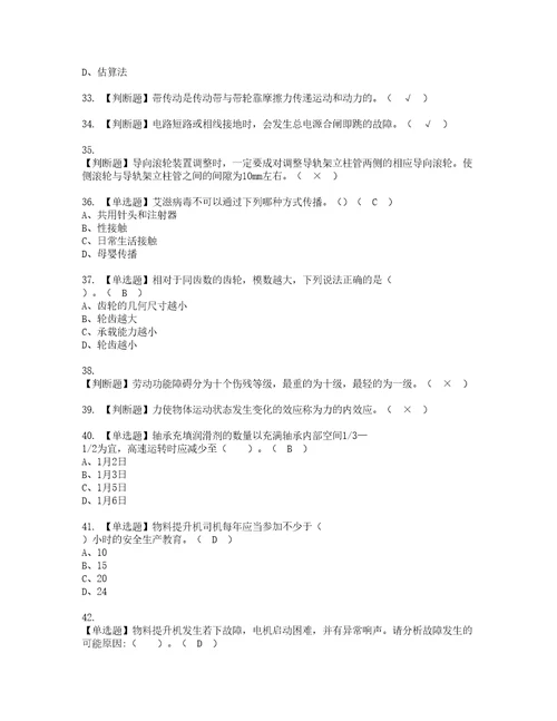 2022年物料提升机司机建筑特殊工种考试内容及复审考试模拟题含答案第37期