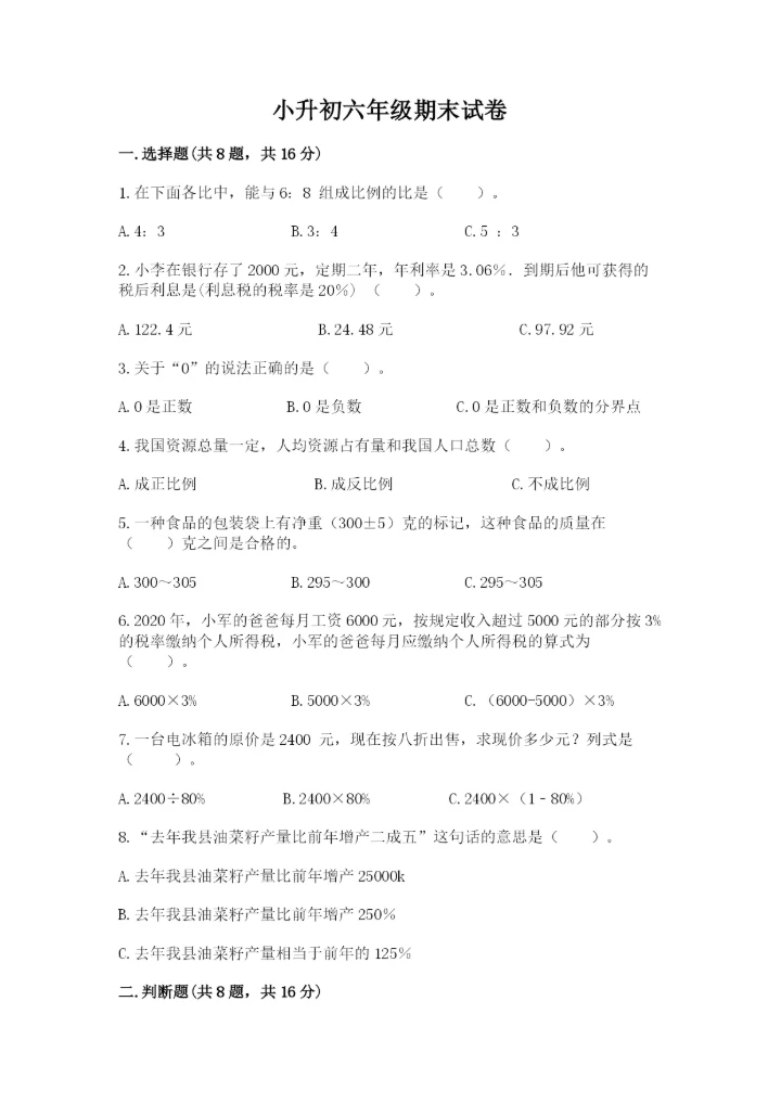 小升初六年级期末试卷及参考答案（培优a卷）.docx