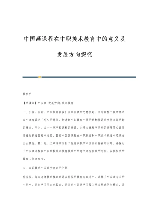 中国画课程在中职美术教育中的意义及发展方向探究.docx