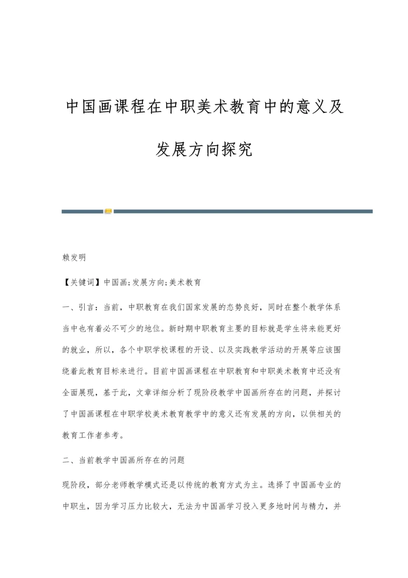 中国画课程在中职美术教育中的意义及发展方向探究.docx