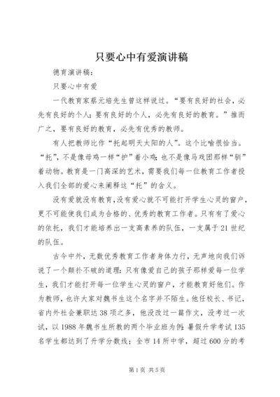 只要心中有爱演讲稿 (3).docx