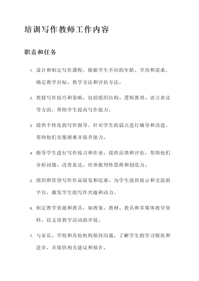 培训写作教师工作内容
