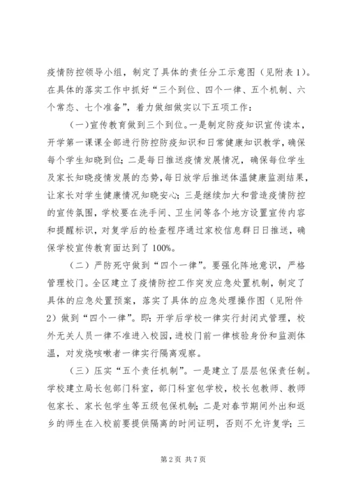 春季开学安排和疫情防控工作方案.docx