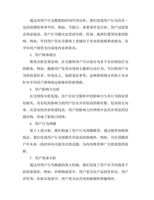 基于社交媒体数据的用户行为分析研究