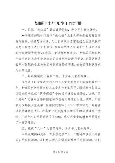 妇联上半年儿少工作汇报_1.docx