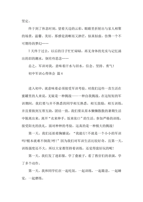 热门初中军训心得体会模板汇总九篇.docx