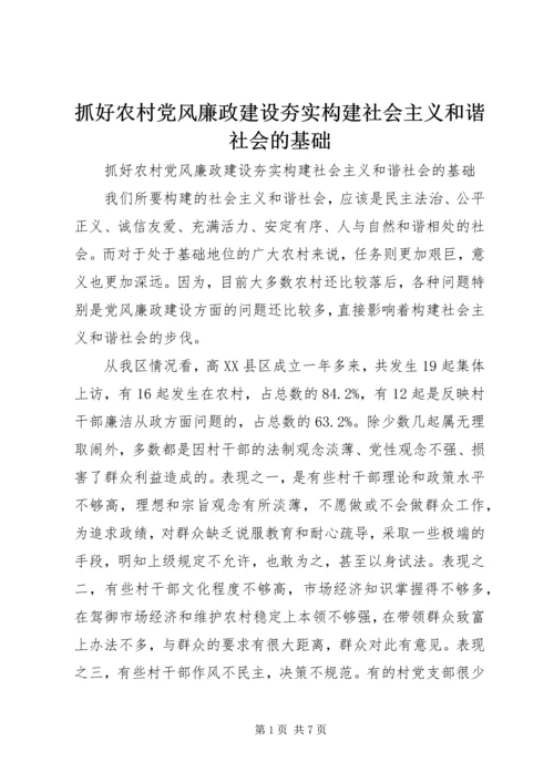 抓好农村党风廉政建设夯实构建社会主义和谐社会的基础 (4).docx