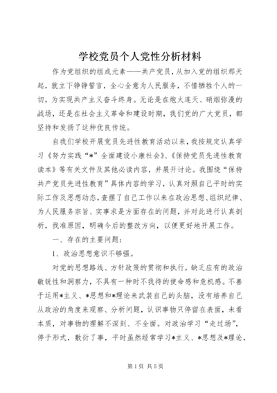 学校党员个人党性分析材料 (2).docx