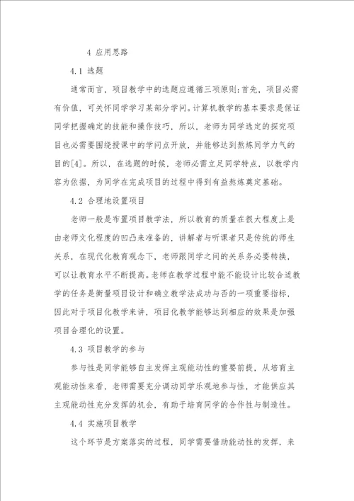 项目教学法在计算机教学中的应用探究